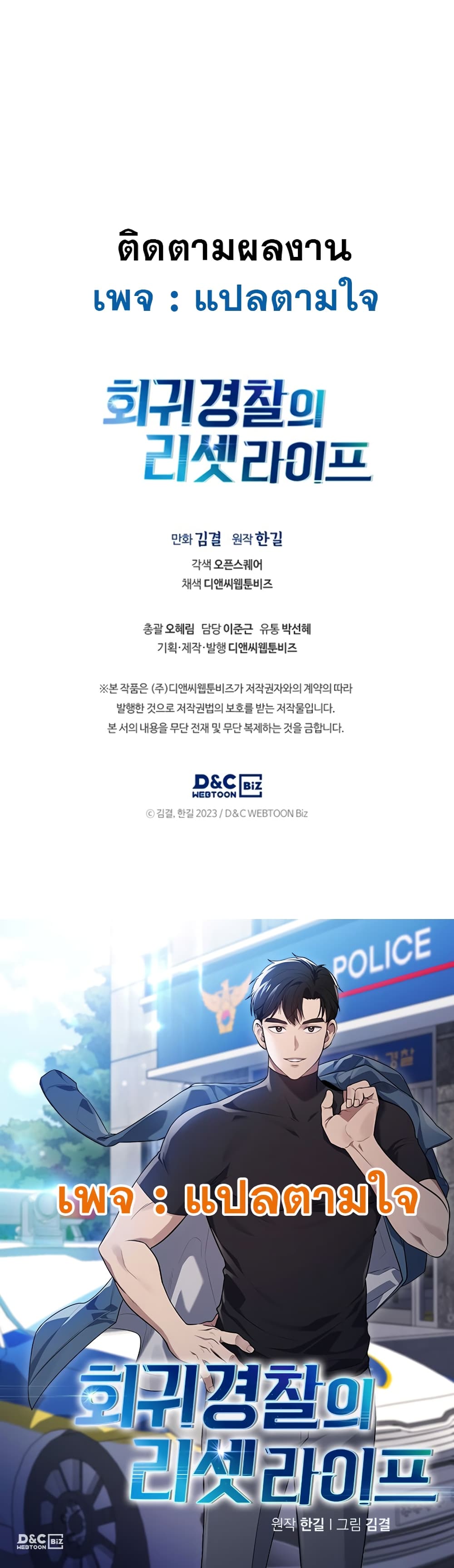 Police Returner's Reset Life 9-9