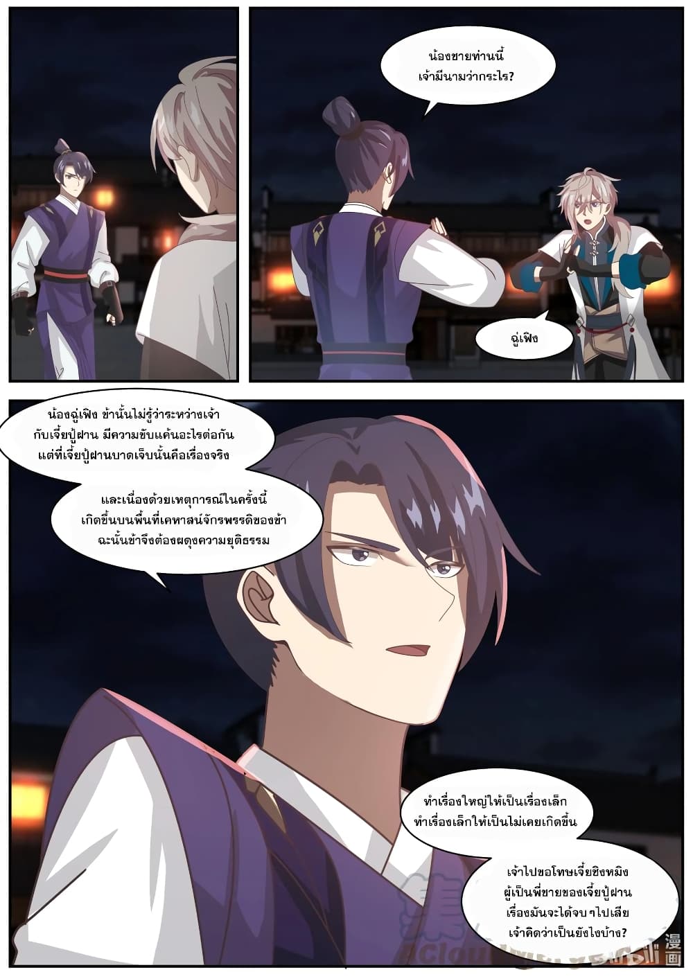 Martial God Asura 283-การข่มขู่และการข่มเหง