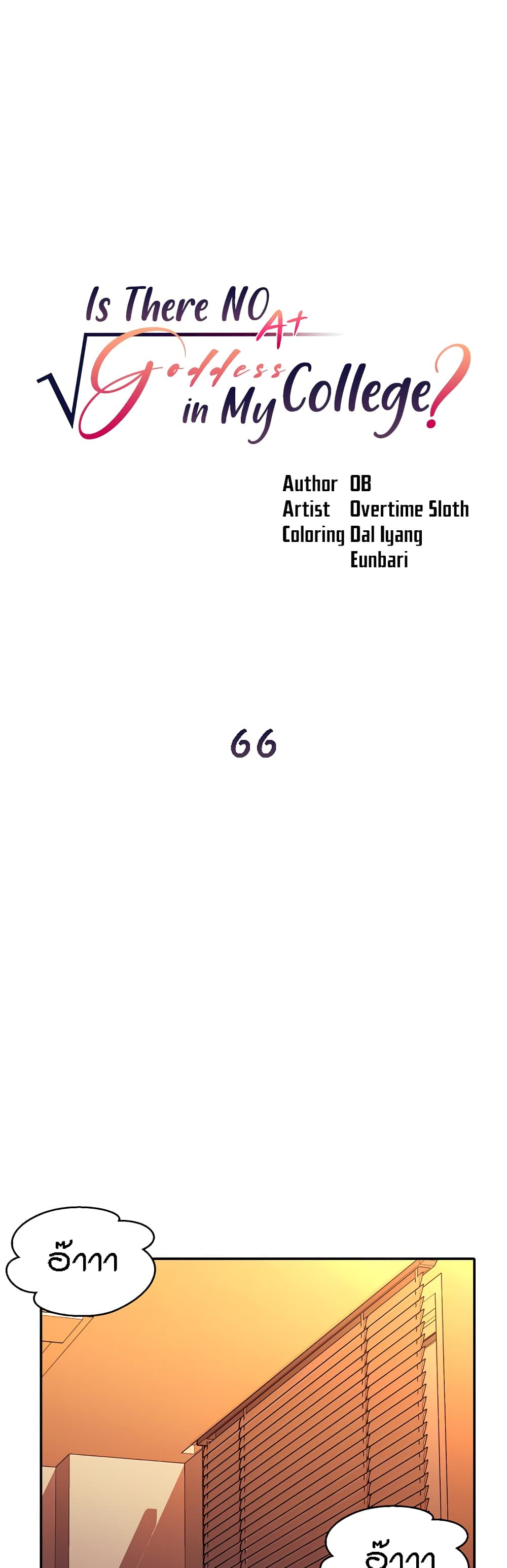 Is There No Goddess in My College? 66-66