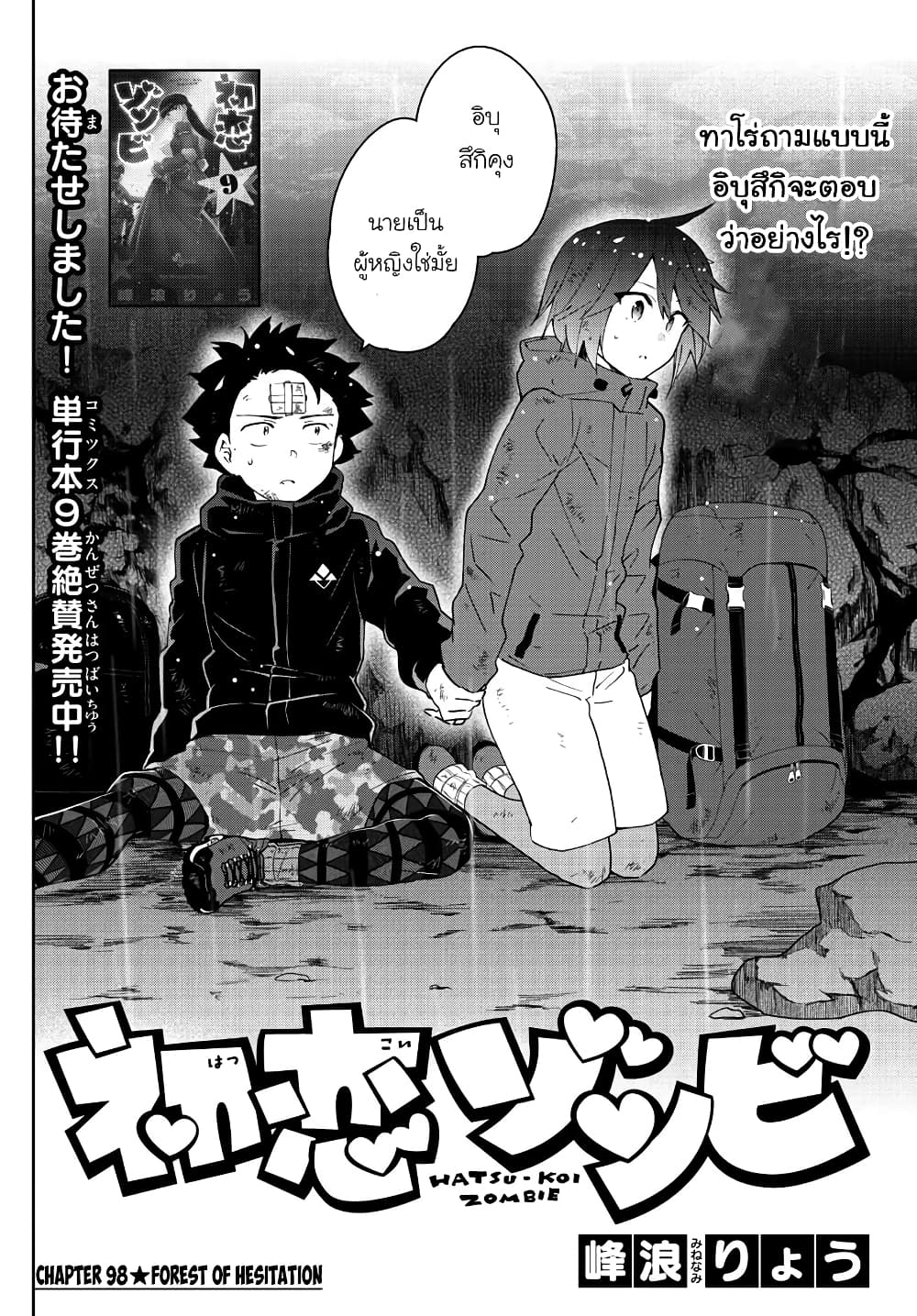 Hatsukoi Zombie 98-หยุด หยุด ชีวิต อยู่กับคนนี้
