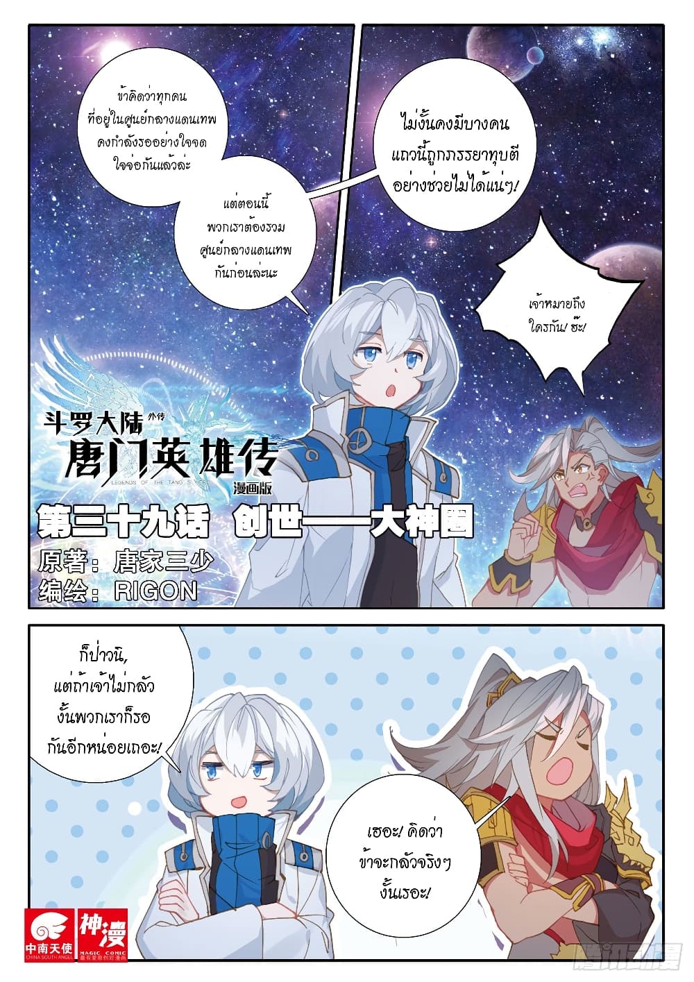 Douluo Dalu - Legends of the Tang's Hero 39-ตอนจบ