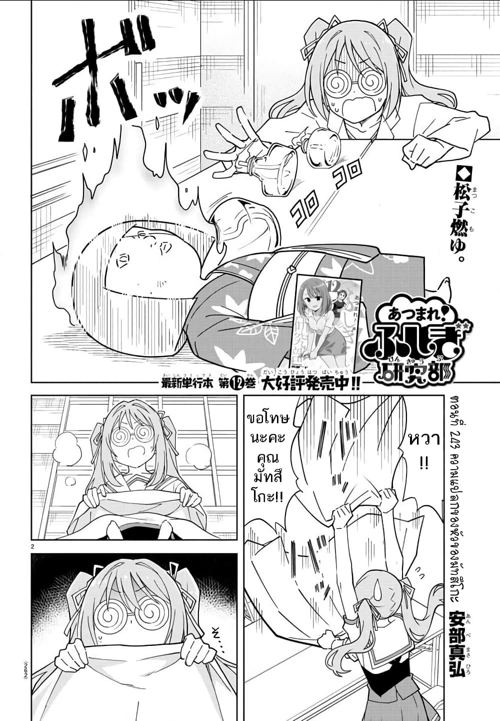 Atsumare! Fushigi Kenkyubu 243-ความแปลกของหัวของมัทสึโกะ