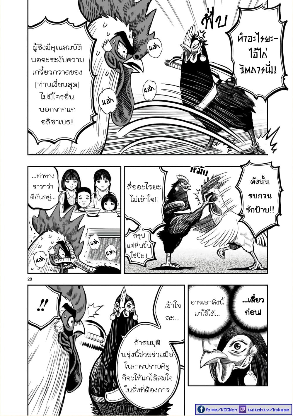 Rooster Fighter ป๋าโต้งชนยับ 9-หายใจดั่งไก่ป่า จับจ้องดั่งไก่เลี้ยง (กินแค่เพื่ออยู่ไปวันๆ)