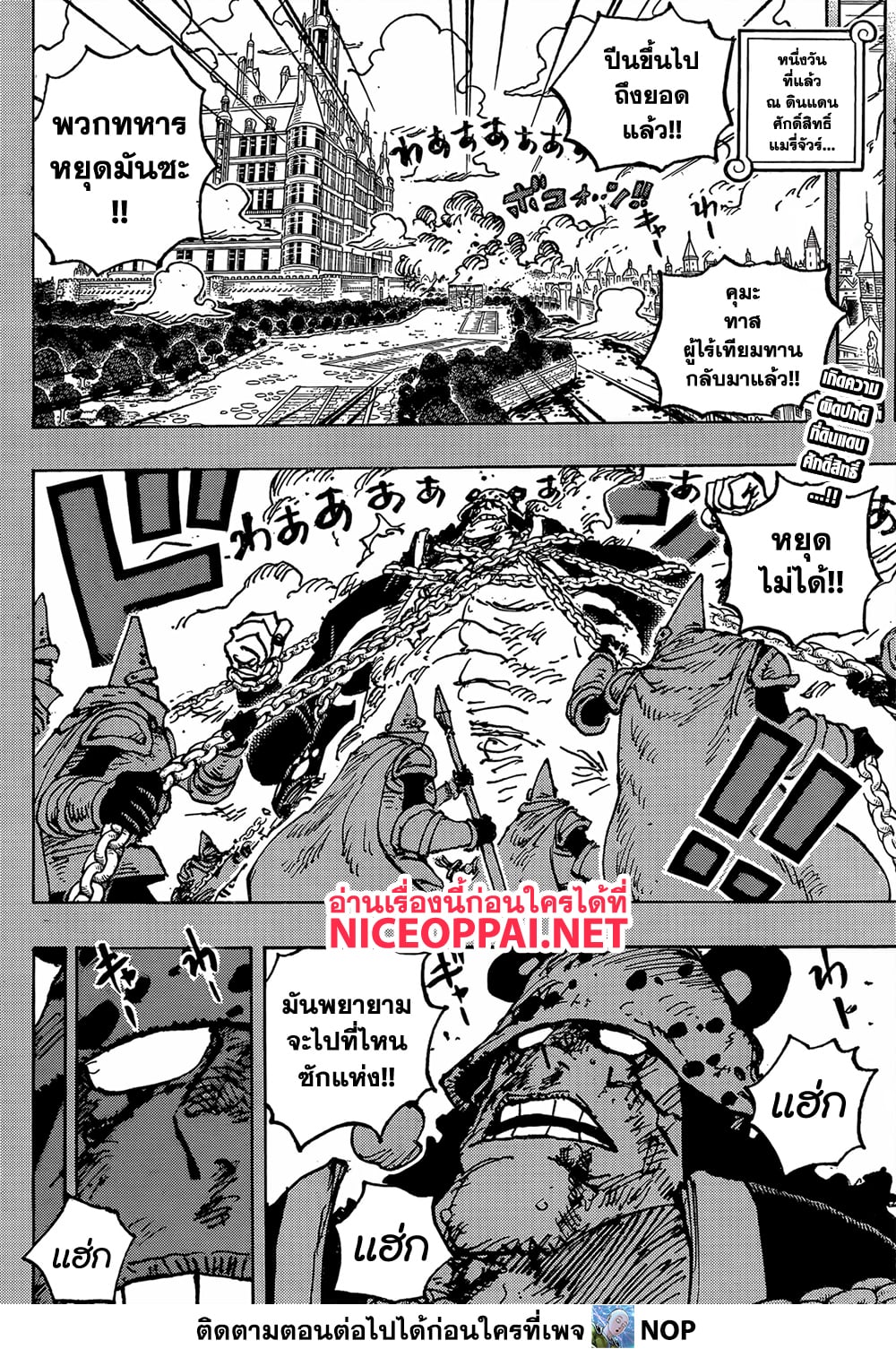 One Piece 1092-คดีคุมะจอมป่าเถื่อนอาละวาดทั่วดินแดนศักดิ์สิทธิ์