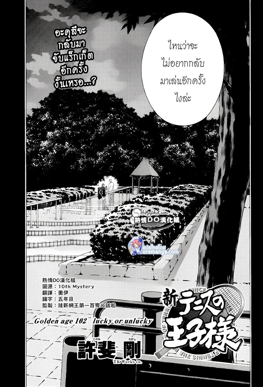 New Prince of Tennis 102-โชคดีหรือโชคร้าย