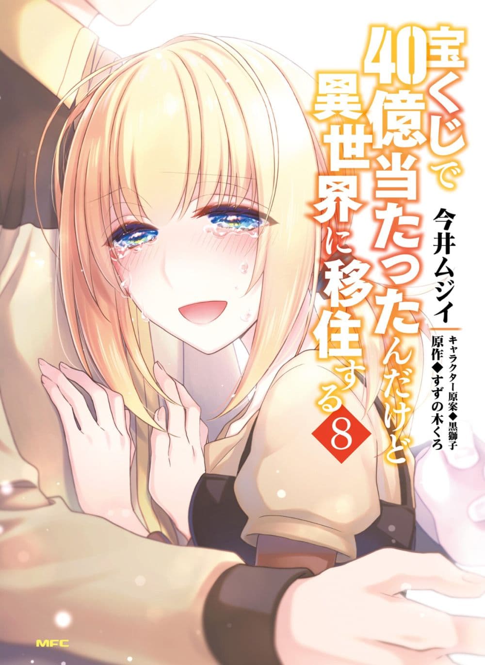 Takarakuji de 40-oku Atattandakedo Isekai ni Ijuu Suru ถูกหวย 4 พันล้านเลยเอาไปเปย์สาวในต่างโลก 40-นายช่างผู้มากฝีมือ