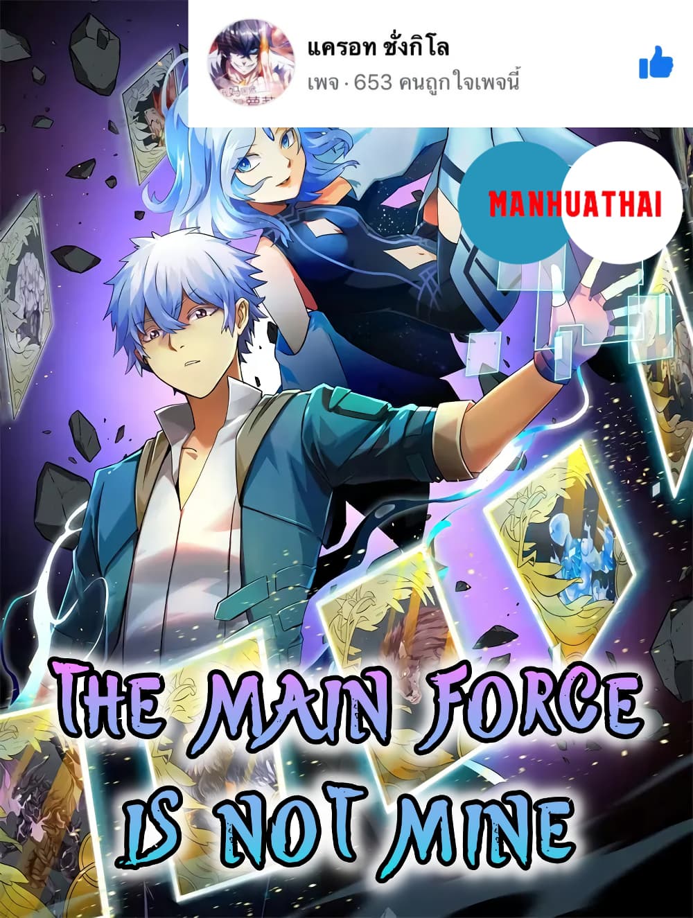 The Main Force is not Mine 3-3