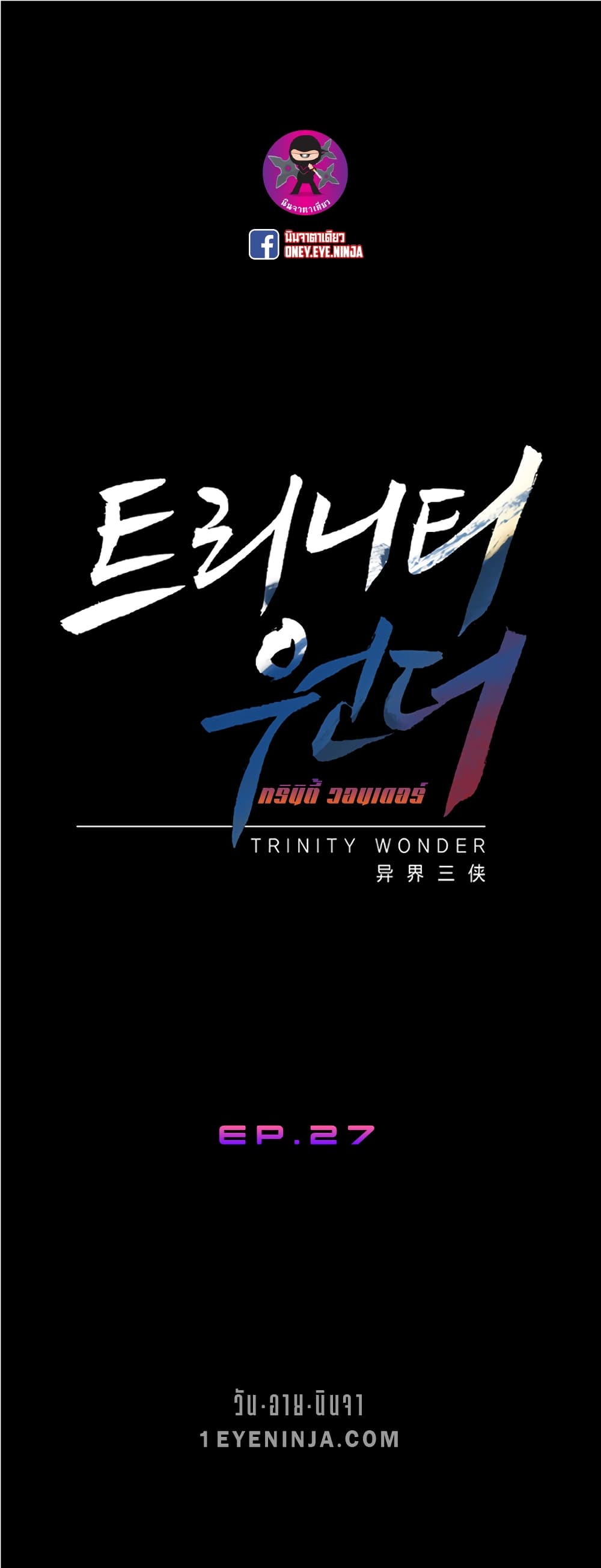 Trinity Wonder 27-27
