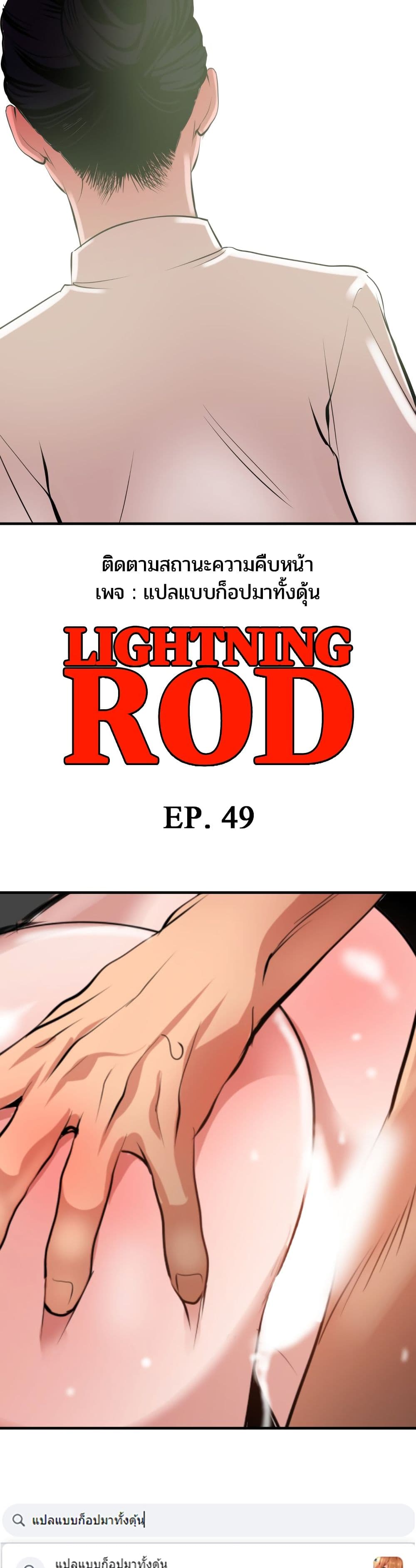 Lightning Rod 49-49