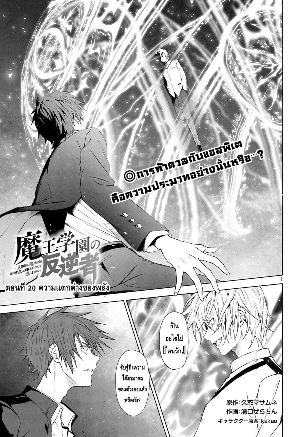 Maou Gakuen no Hangyakusha กบฏแห่งโรงเรียนจอมมาร 20-ความแตกต่างของพลัง