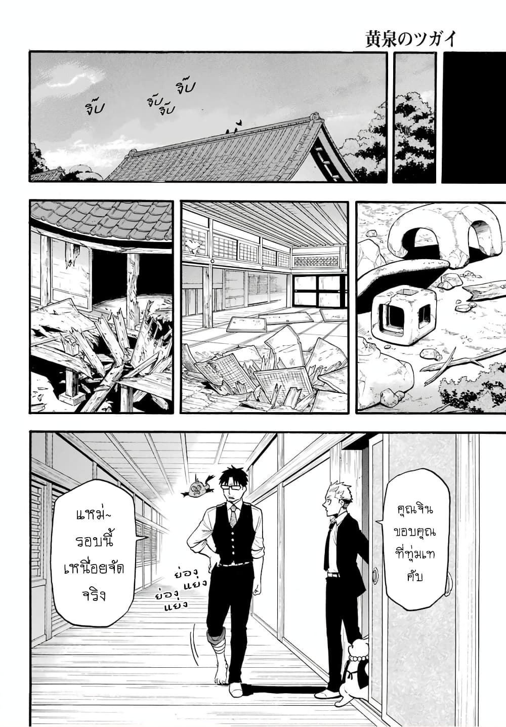 Yomi no Tsugai 8-จิตมุ่งช่วย และ จิตมุ่งฆ่า