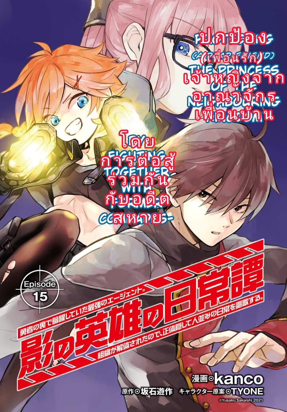 Kage no Eiyuu no Nichijou-tan ชีวิตประจำวันของผู้กล้าเงาสุดแกร่ง 15-15