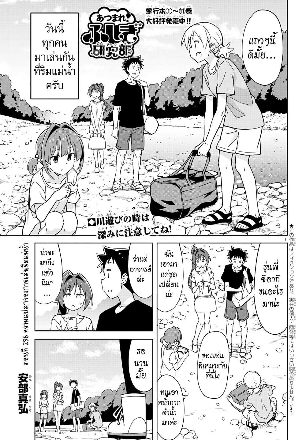 Atsumare! Fushigi Kenkyubu 236-ความแปลกของการเล่นริมน้ำ
