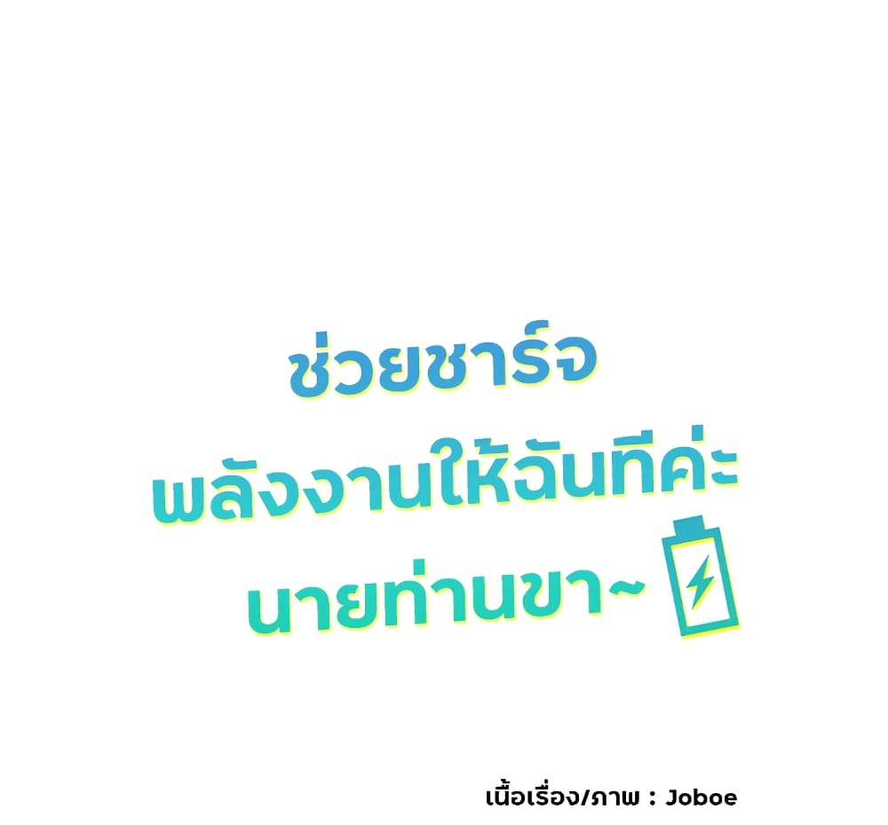 Charging for Me ช่วยชาร์จพลังงานให้ฉันทีค่ะ นายท่านขา~ 1-1