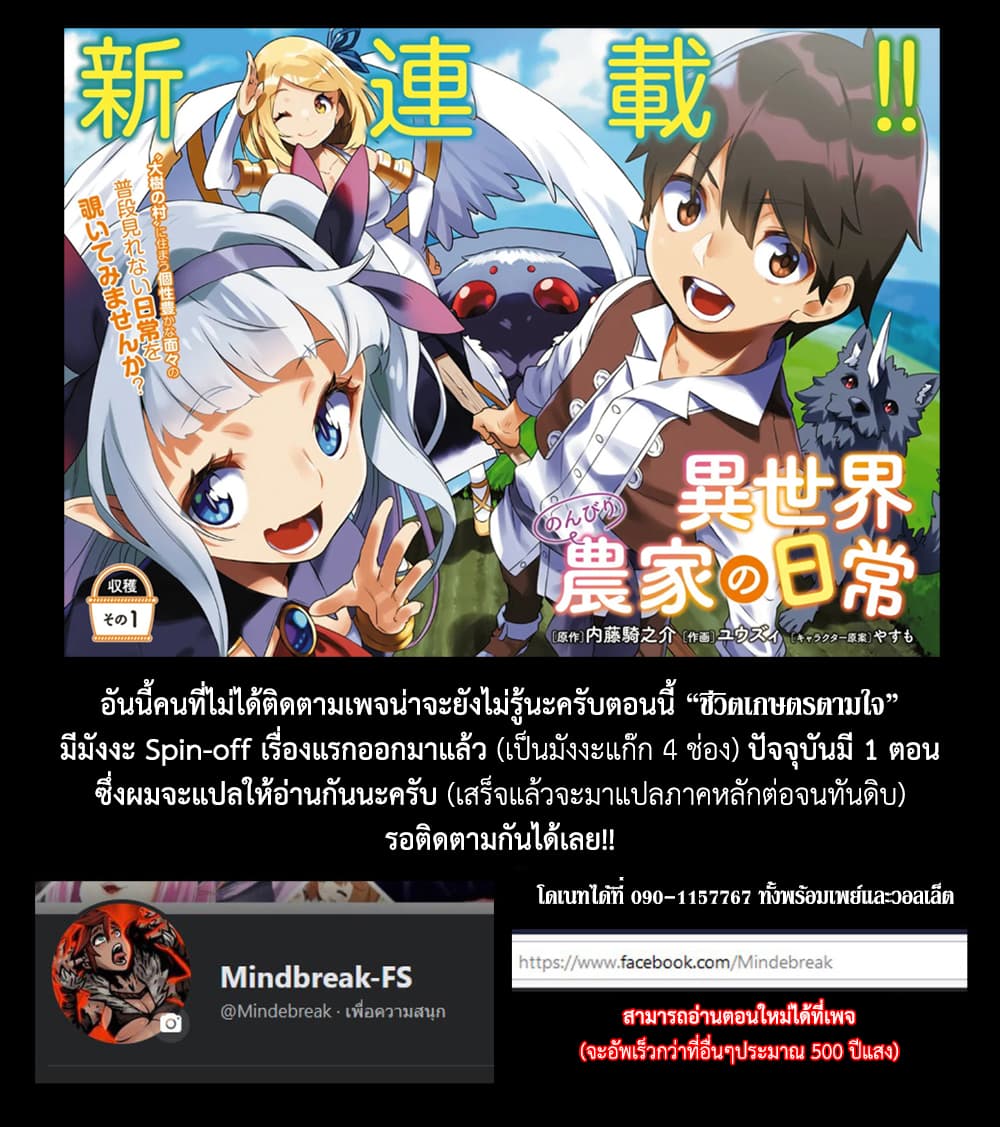 Isekai Nonbiri Nouka ชีวิตเกษตรตามใจ ในต่างโลก 200-ตำนานของเทพผู้สร้าง (ตอนที่ 2)