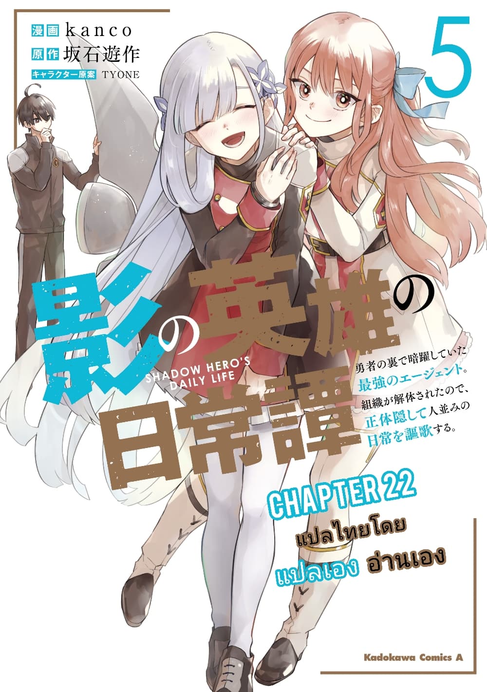 Kage no Eiyuu no Nichijou-tan ชีวิตประจำวันของผู้กล้าเงาสุดแกร่ง 22-22