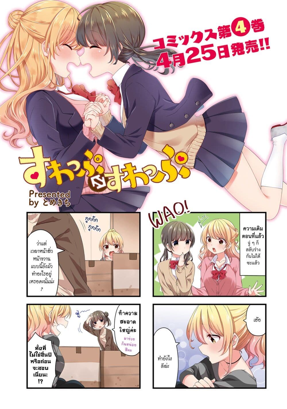 Swap ⇔ Swap 52-สลับร่างนี่มีประโยชน์ดีนะ [ตอนจบ]