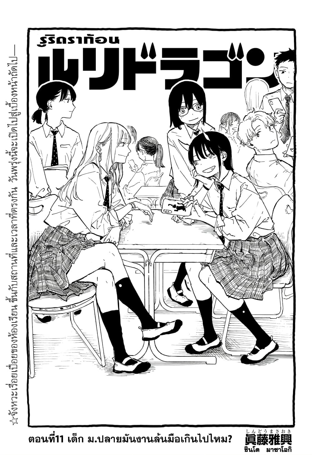 Ruri Dragon 11-เด็ก ม.ปลายมันงานล้นมือเกินไปไหม?