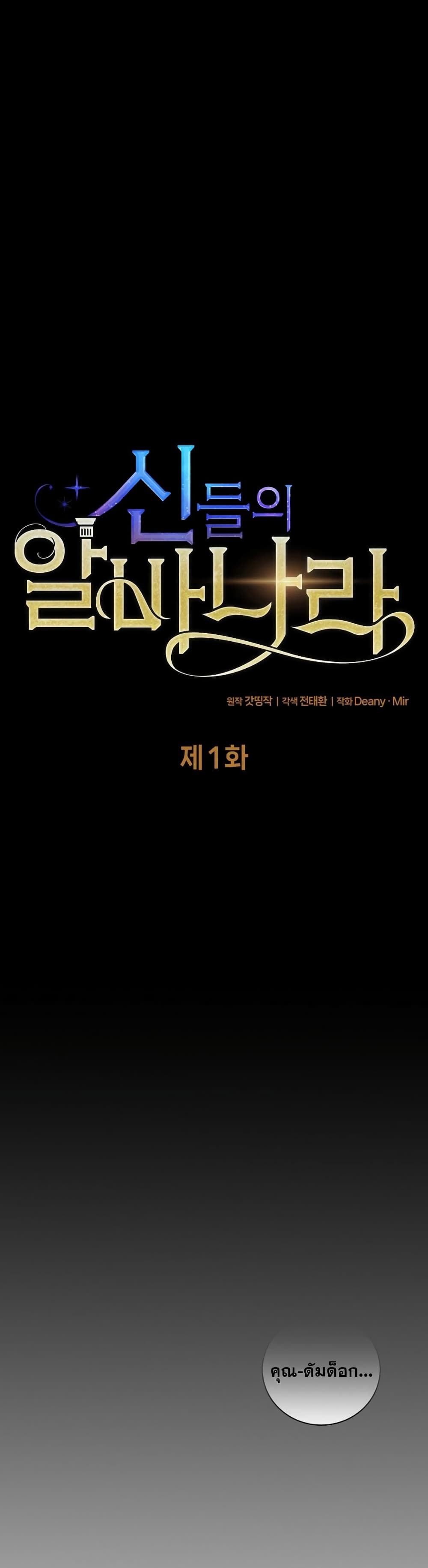 The Part-Time Land of the Gods 1-1