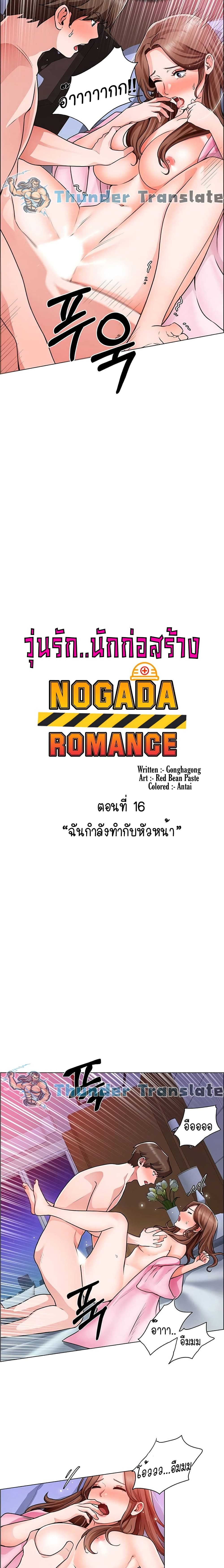 Nogada Romance วุ่นรัก นักก่อสร้าง 16-16