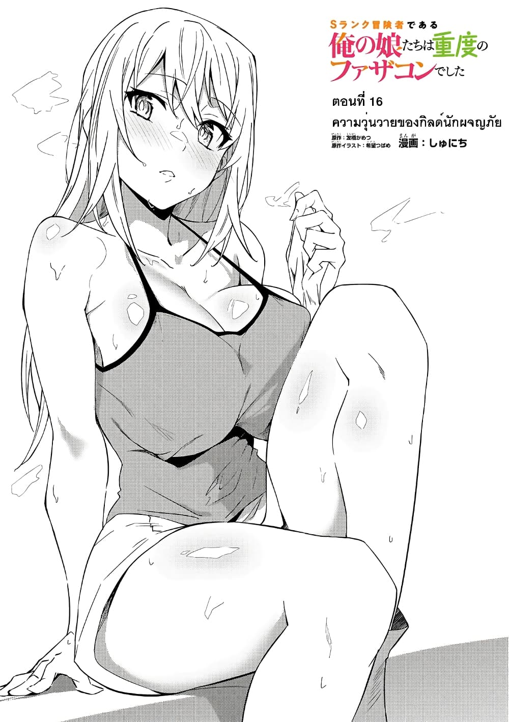 S Rank Boukensha de aru Ore no Musume-tachi wa Juudo no Father Con deshita ลูกสาวนักนักผจญภัยแรงค์ S ผู้ติดแจคุณพ่อ 16-ความวุ่นวายของกิลด์นักผจญภัย