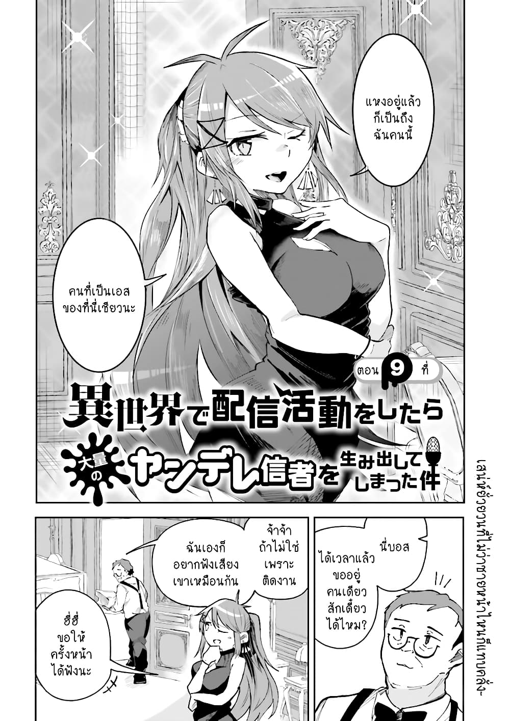 Isekai de Haishin Katsudou wo Shitara Tairyou no Yandere Shinja wo Umidashite Shimatta Ken เกิดใหม่เป็นสะติ๋มเม้อเจอติ่งสายโหดที่ต่างโลก 9-9