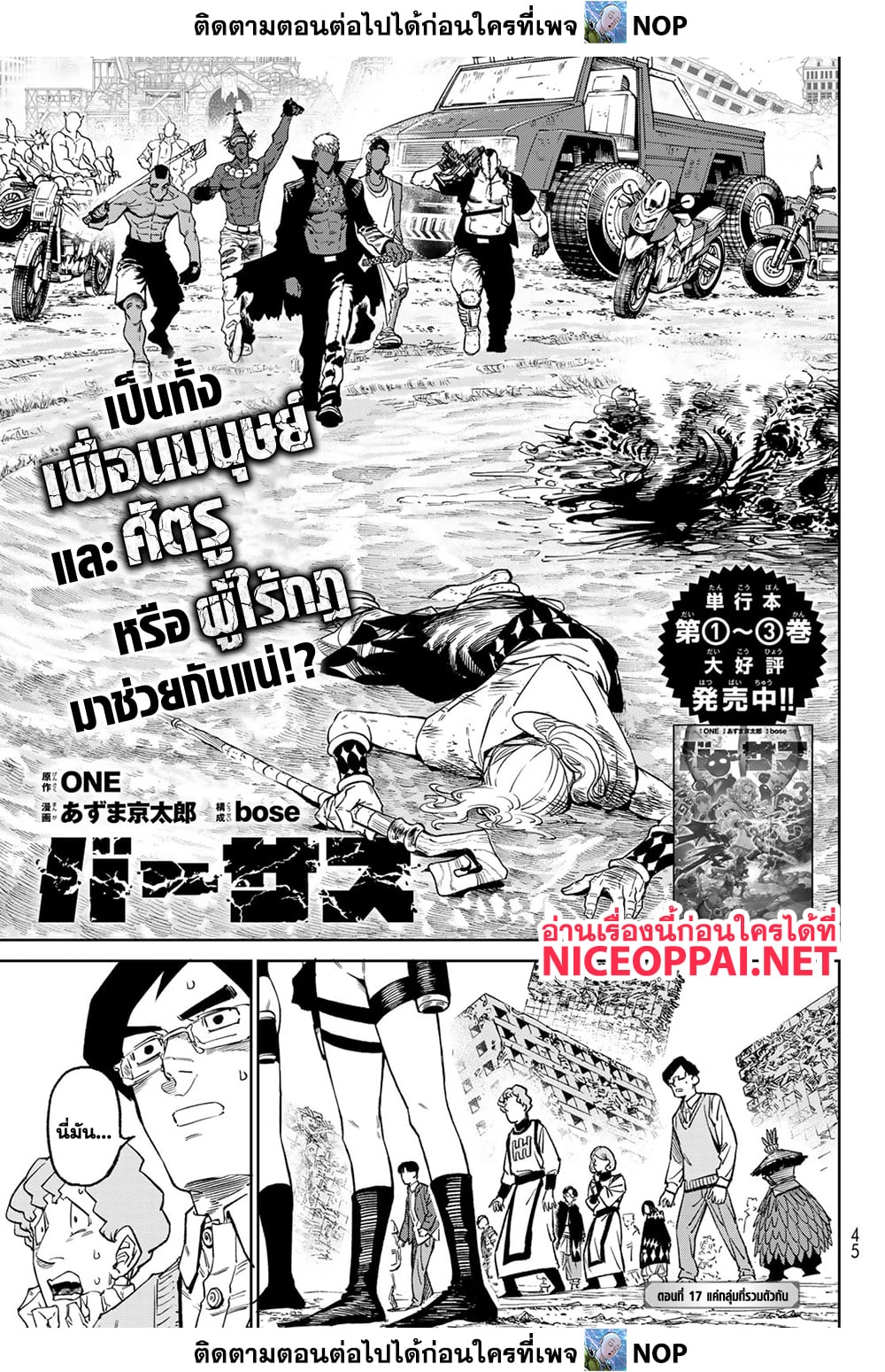 Versus 17-แค่กลุ่มที่รวมตัวกัน