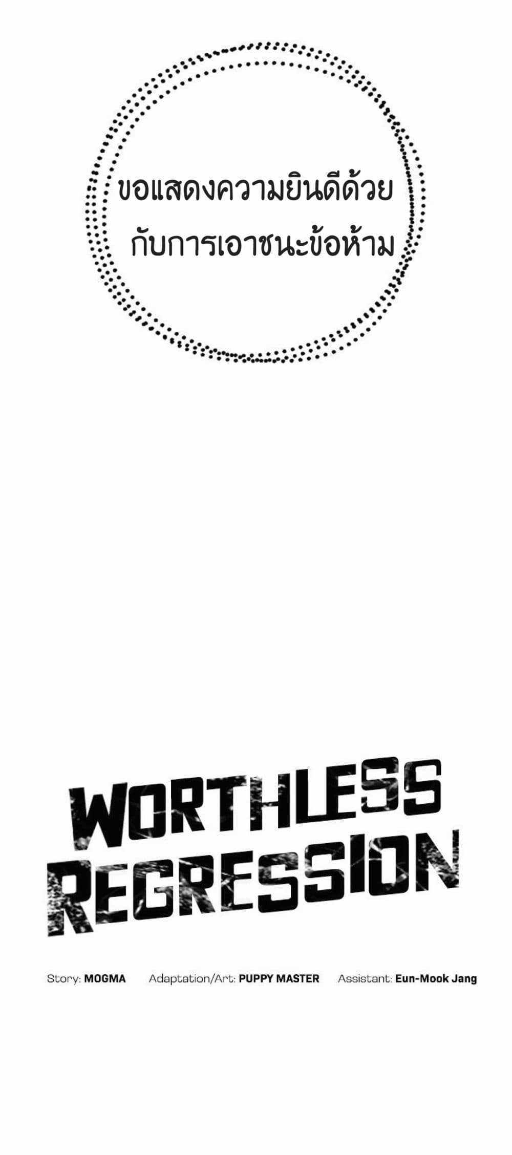 Worthless Regression 16-16