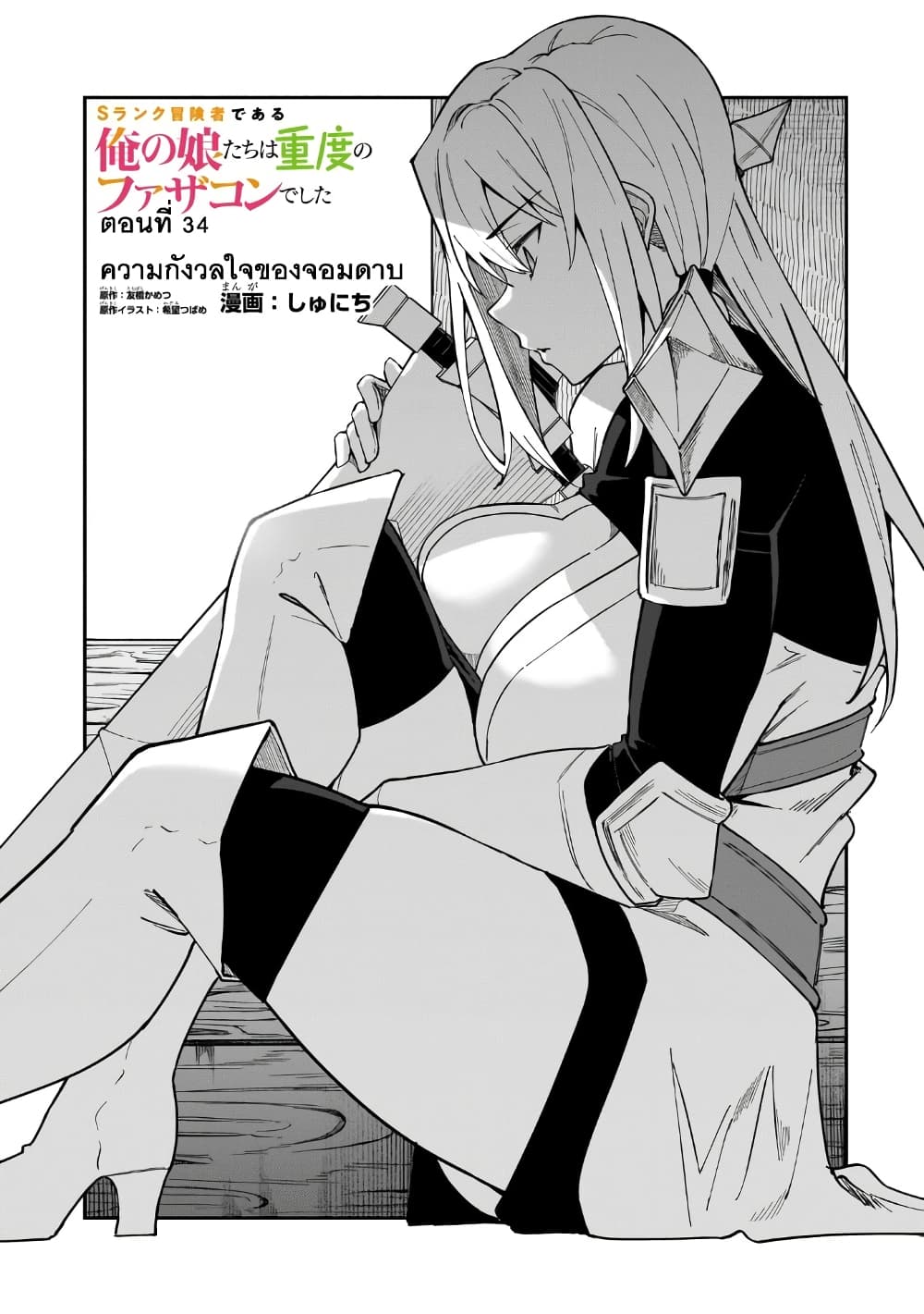 S Rank Boukensha de aru Ore no Musume-tachi wa Juudo no Father Con deshita ลูกสาวนักนักผจญภัยแรงค์ S ผู้ติดแจคุณพ่อ 34-ความกังวลใจของจอมดาบ