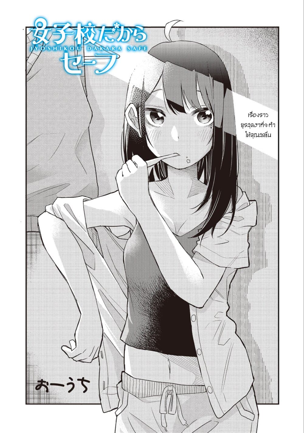 Jyoshikou Dakara Safe 3-3