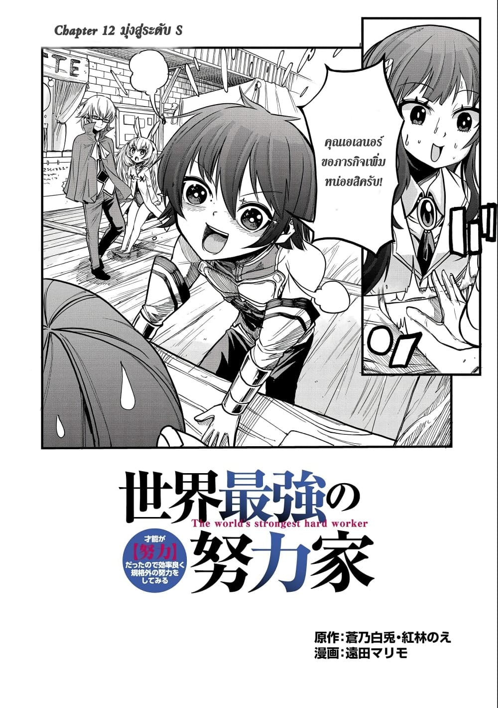 Sekai Saikyou no Doryokuka: Sainou ga (Doryoku) Datta no de Kouritsu Yoku Kikakugai no Doryoku o Shitemiru 12-12