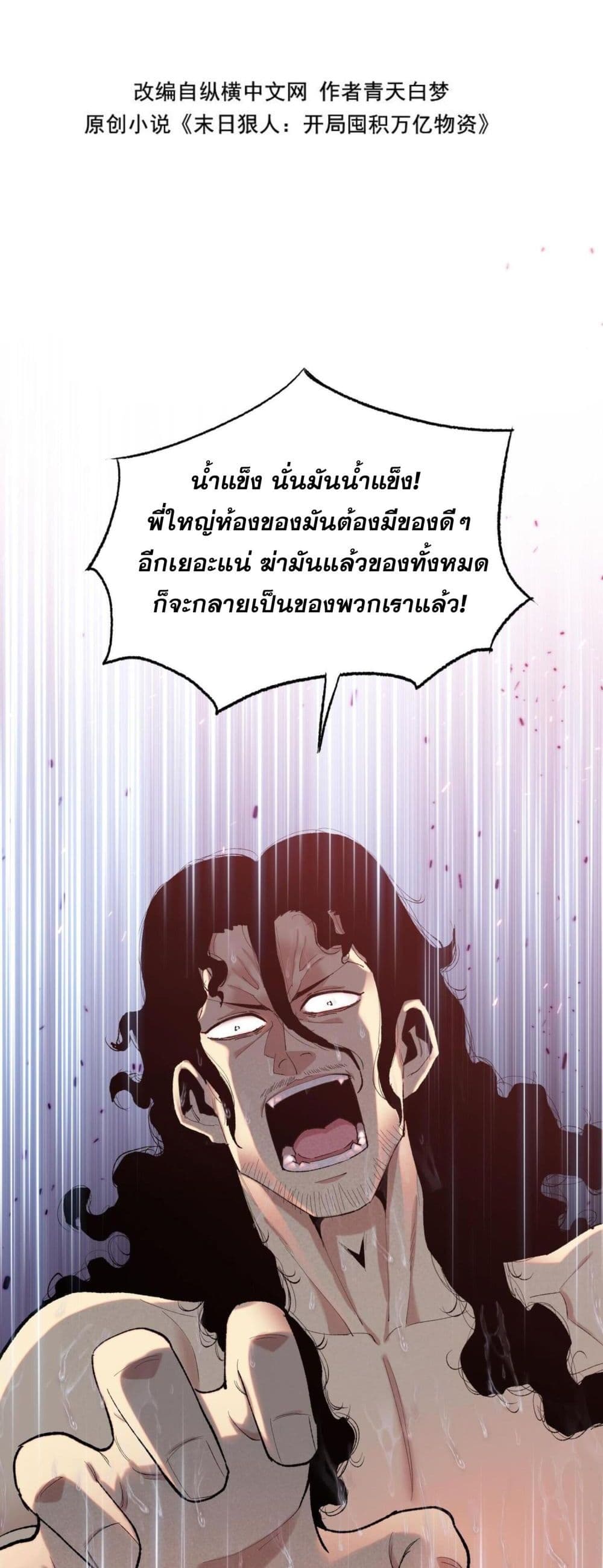Doomsday Ruthless Man: Hoarding Trillions of Supplies at the Beginning ผู้โหดเหี้ยมวันโลกาวินาศ : กักตุนเสบียงนับล้านล้าน 9-9