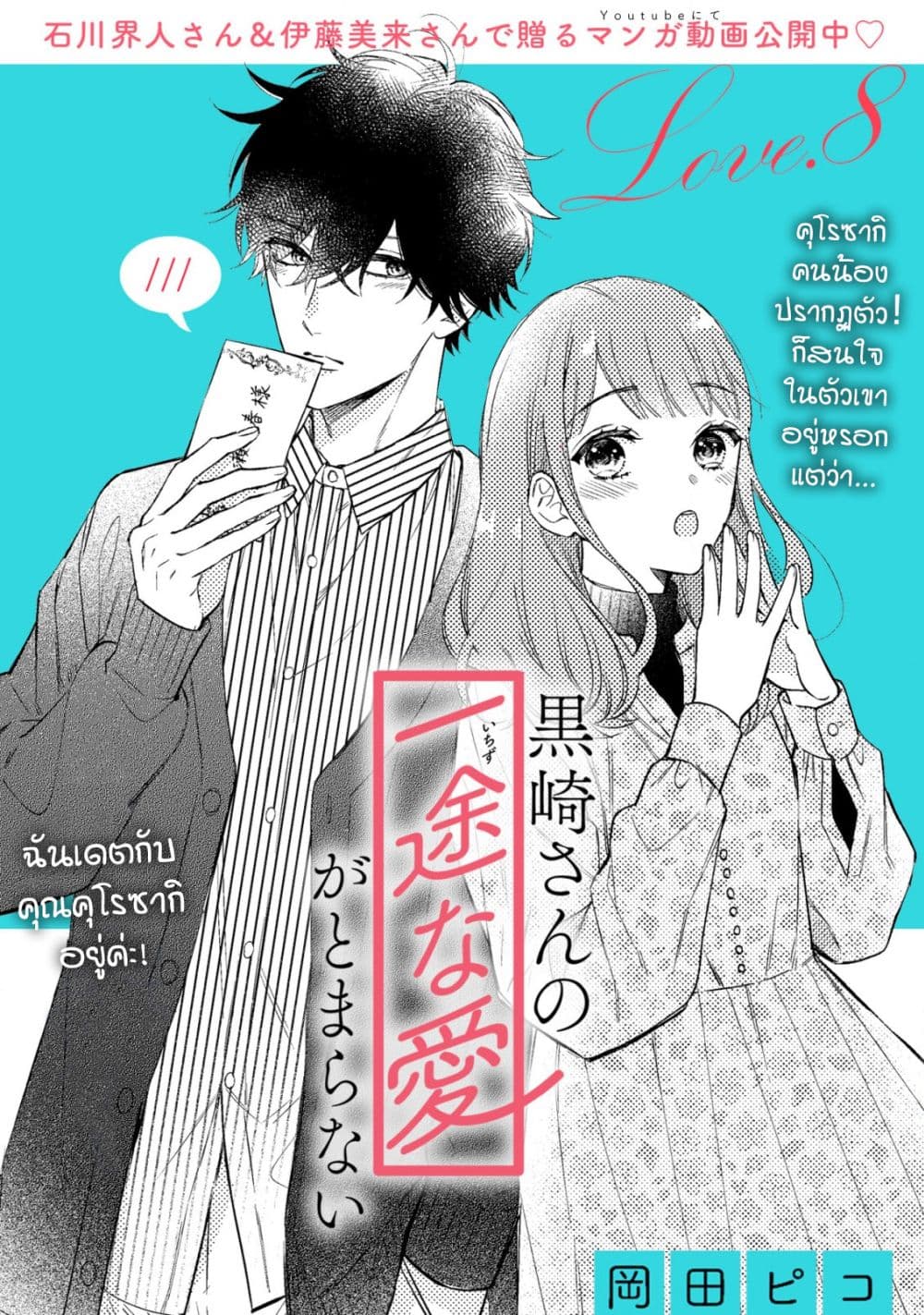 Kurosaki-san no Ichizu na Ai ga Tomaranai รักหมดใจของนายคุโรซากิ 8.1-ผู้ที่เหมือนดั่งพายุ
