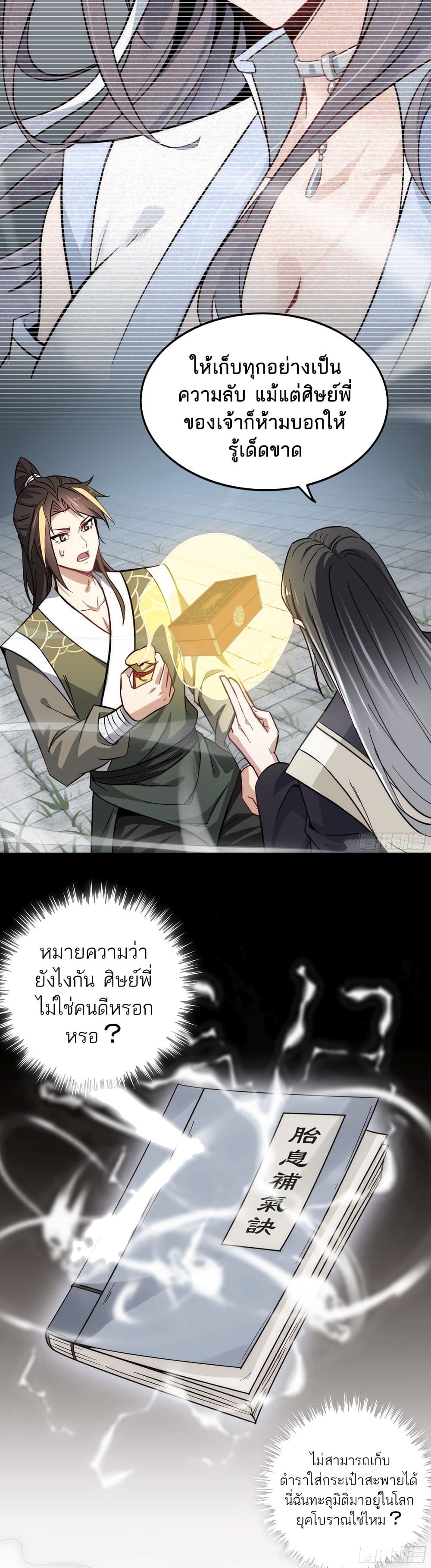 Immortal Cultivation is Just Like This ชีวิตนี้ขอฝึกเป็นเซียนให้ฟ้าเห็น 2-2