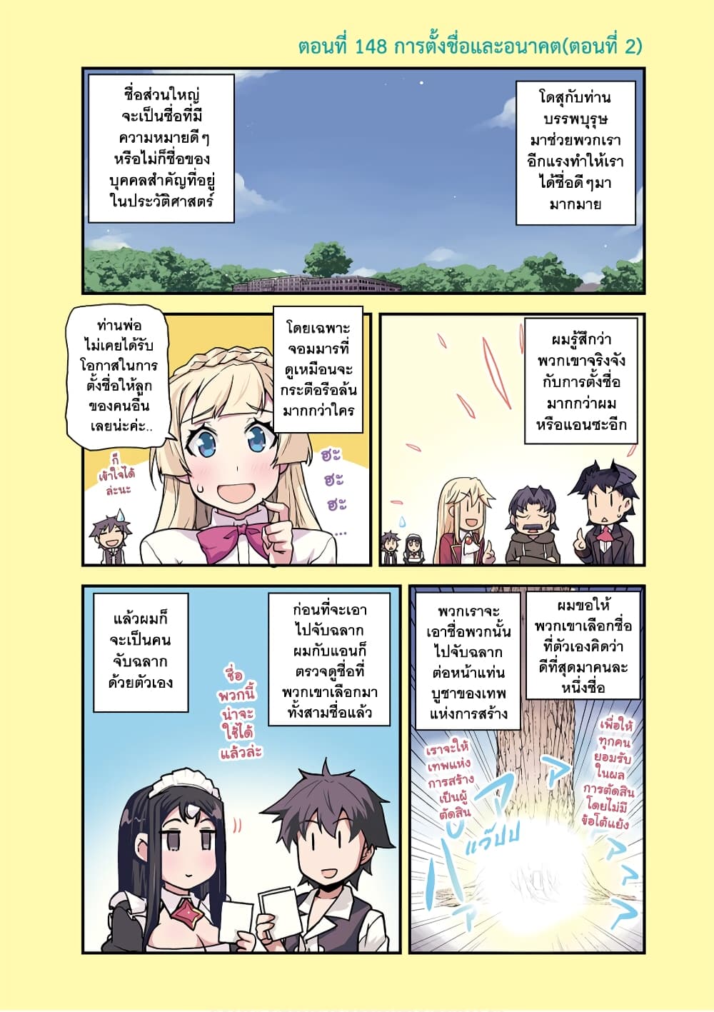 Isekai Nonbiri Nouka ชีวิตเกษตรตามใจ ในต่างโลก 148-148