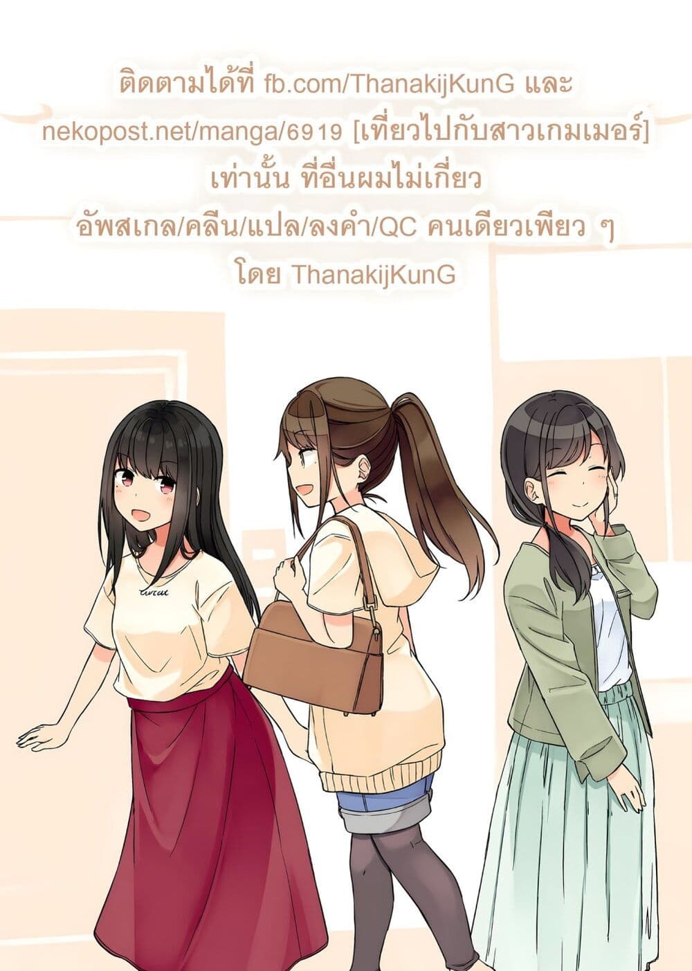 Riaru mo Tama ni wa Uso wo Tsuku เที่ยวไปกับสาวเกมเมอร์ 115-ไม่มีอะไรสำคัญไปกว่านี้อีกแล้ว