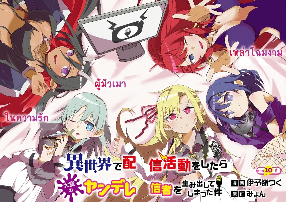 Isekai de Haishin Katsudou wo Shitara Tairyou no Yandere Shinja wo Umidashite Shimatta Ken เกิดใหม่เป็นสะติ๋มเม้อเจอติ่งสายโหดที่ต่างโลก 10-10