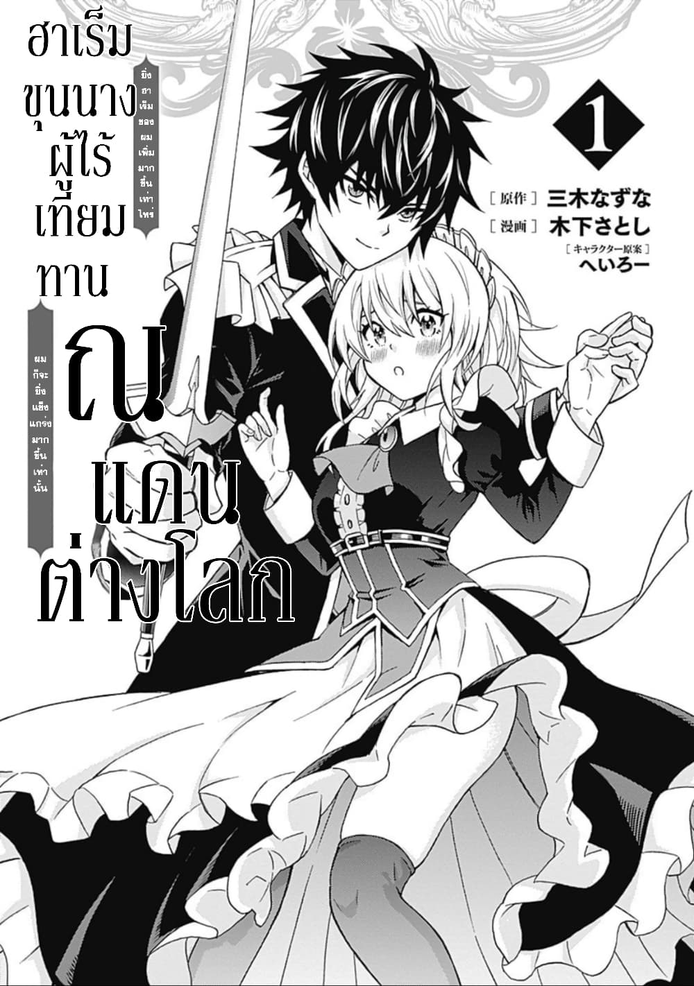 Isekai Saikou no Kizoku, Harem wo Fuyasu Hodo Tsuyoku Naru 1-1