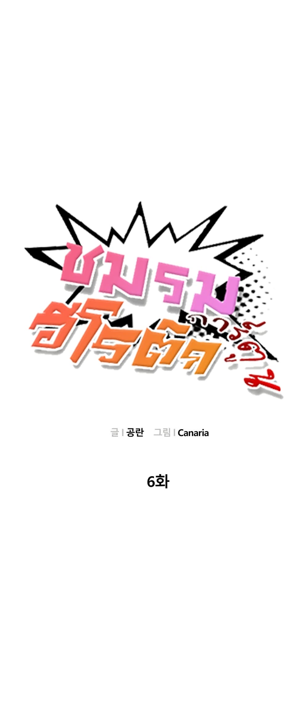 Erotic Manga Club ชมรมการ์ตูนอีโรติก 6-6