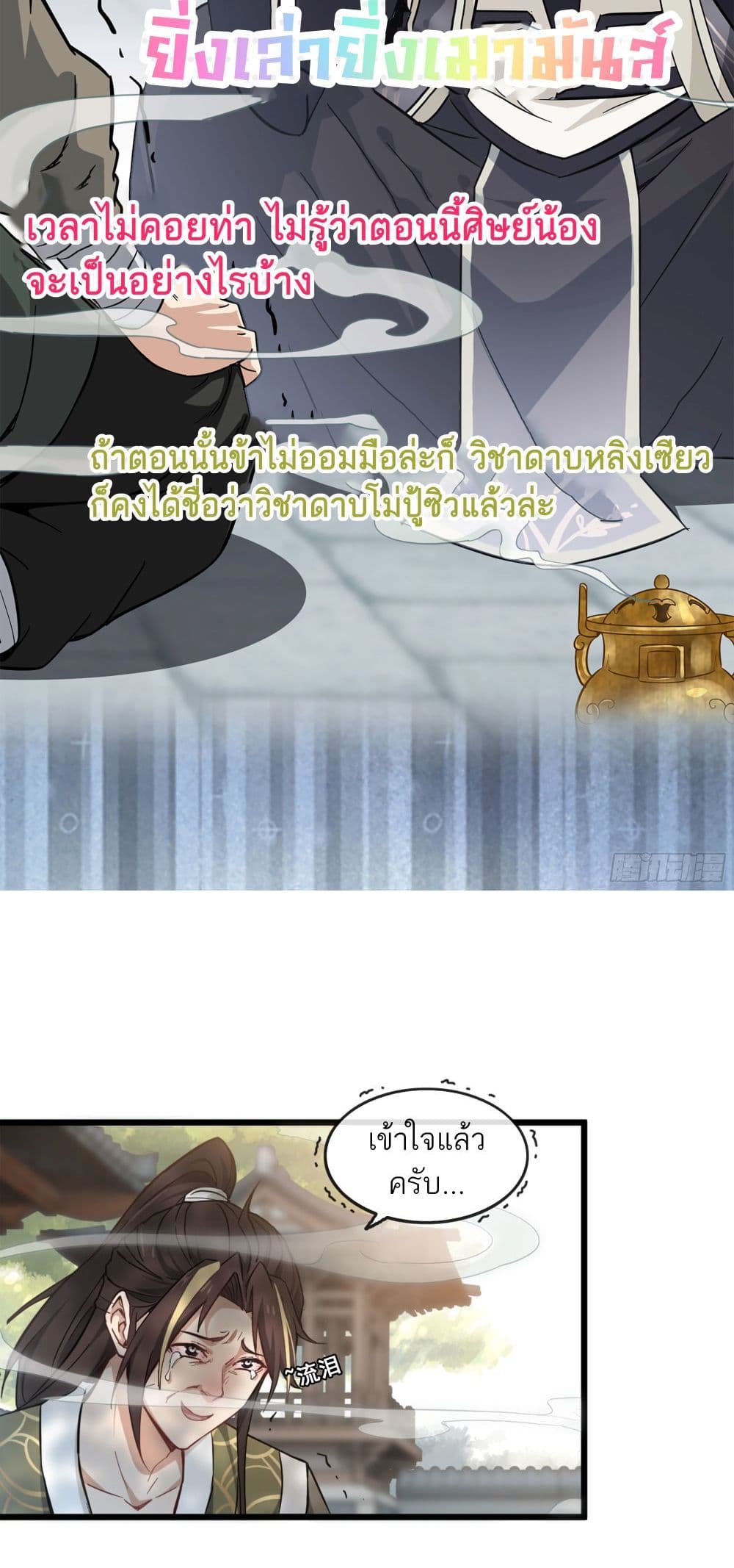 Immortal Cultivation is Just Like This ชีวิตนี้ขอฝึกเป็นเซียนให้ฟ้าเห็น 1-1