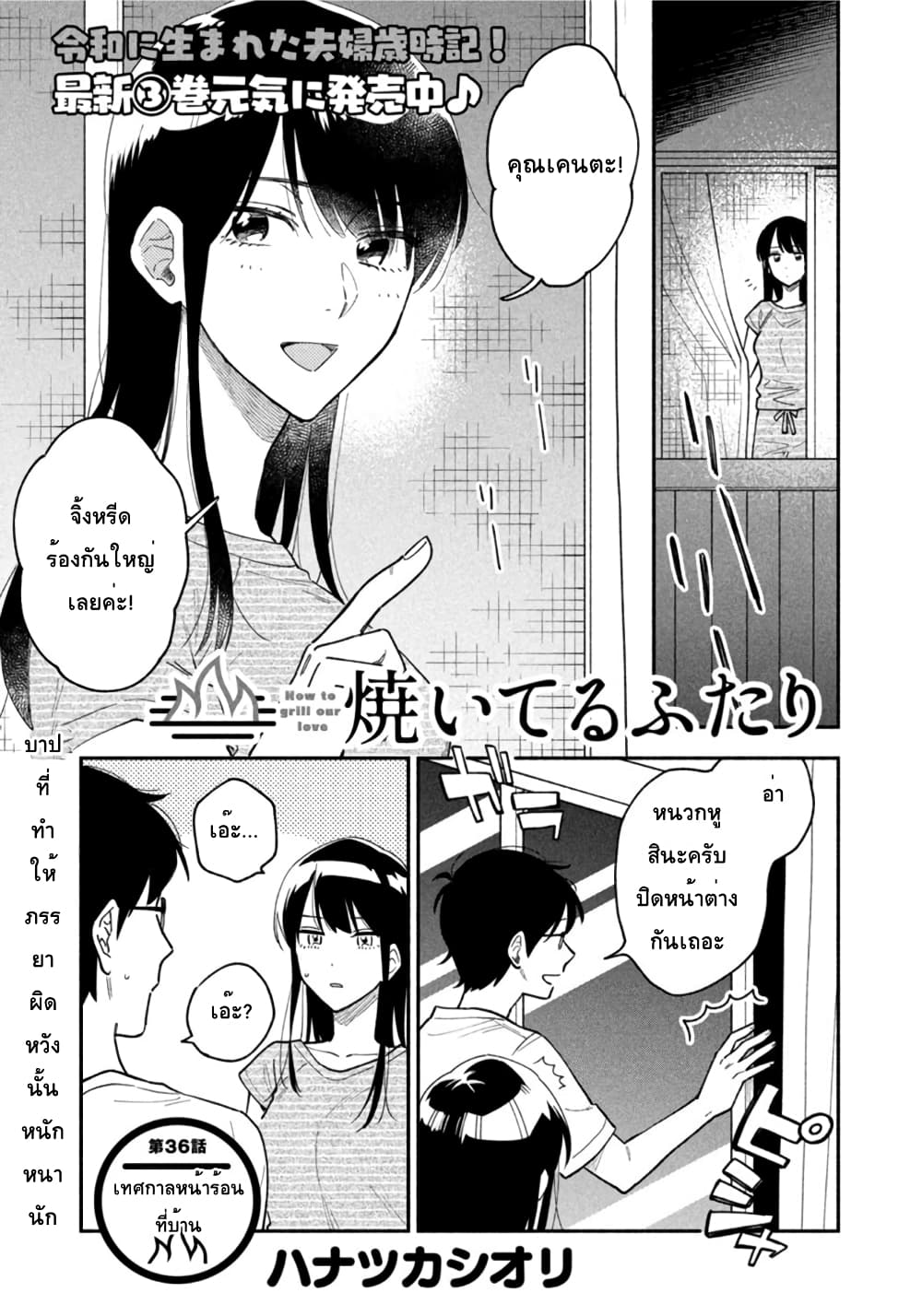 Yaiteru Futari มนต์รักเตาย่าง 36-เทศกาลฤดูร้อนที่บ้าน