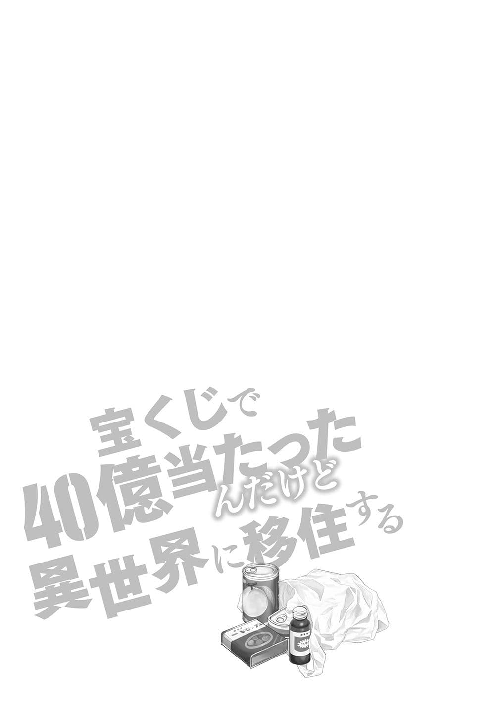 Takarakuji de 40-oku Atattandakedo Isekai ni Ijuu Suru ถูกหวย 4 พันล้านเลยเอาไปเปย์สาวในต่างโลก 31.5-ตอนแถมท้ายเล่ม