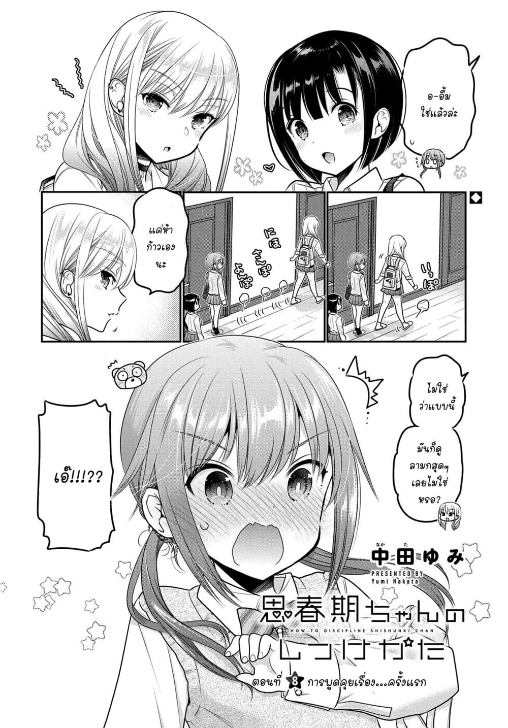 Shishunki-chan no Shitsukekata 8-8