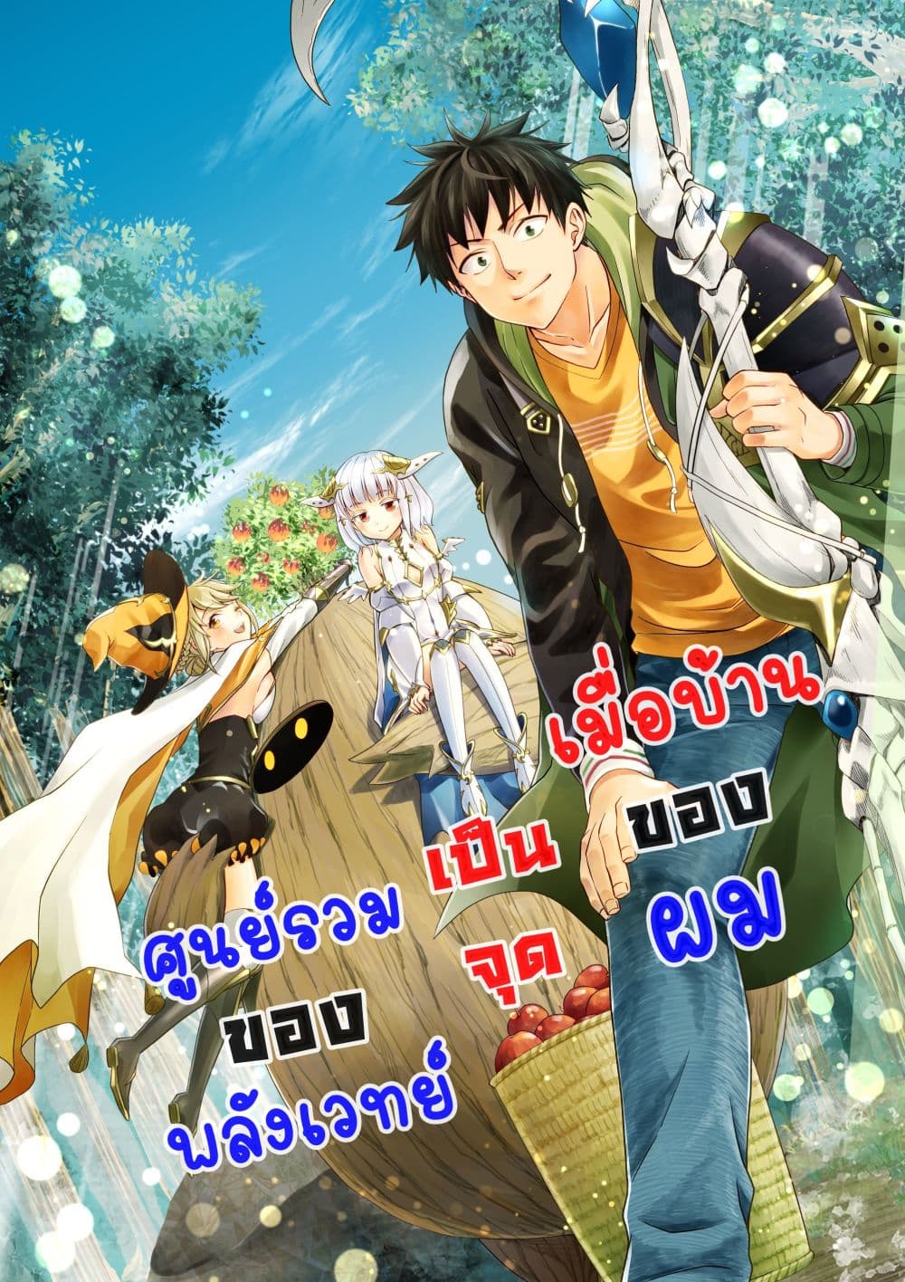 Ore no Ie ga Maryoku Spot datta Ken - Sundeiru dake de Sekai Saikyou เมื่อบ้านของผมเป็นจุดศูนย์รวมของพลังเวทย์ 147-147