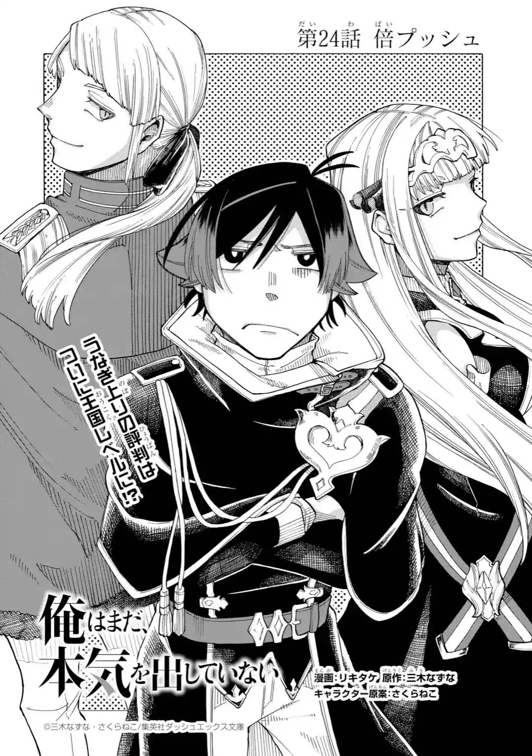 Ore wa Mada, Honki o Dashite Inai 24.1-24.1