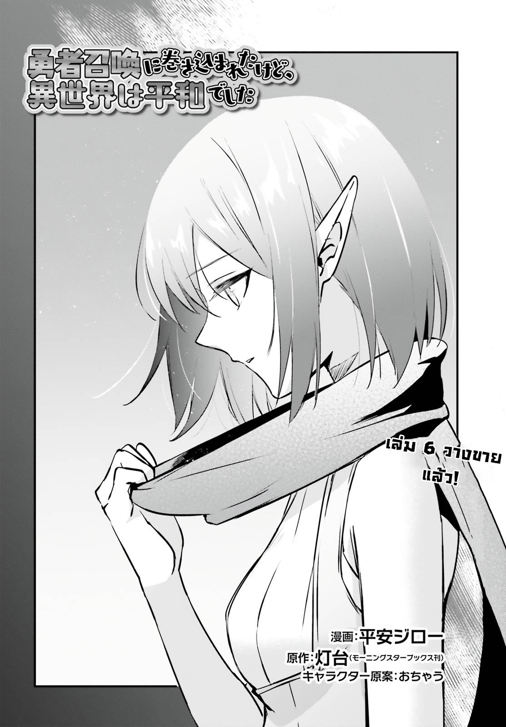 Yuusha Shoukan ni Makikomareta kedo, Isekai wa Heiwa deshita 36.1-36.1
