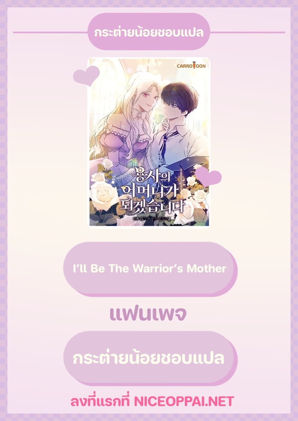 I’ll Be The Warrior’s Mother 10-10