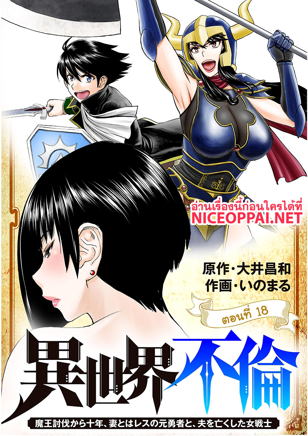 Isekai Furin ~ Maou Toubatsu Kara Juunen, Tsuma To Wa Resu No Moto Yuusha To, Otto Wo Nakushita Onna Senshi ~ 18-ฟีเวอร์ที่คาสิโน!!