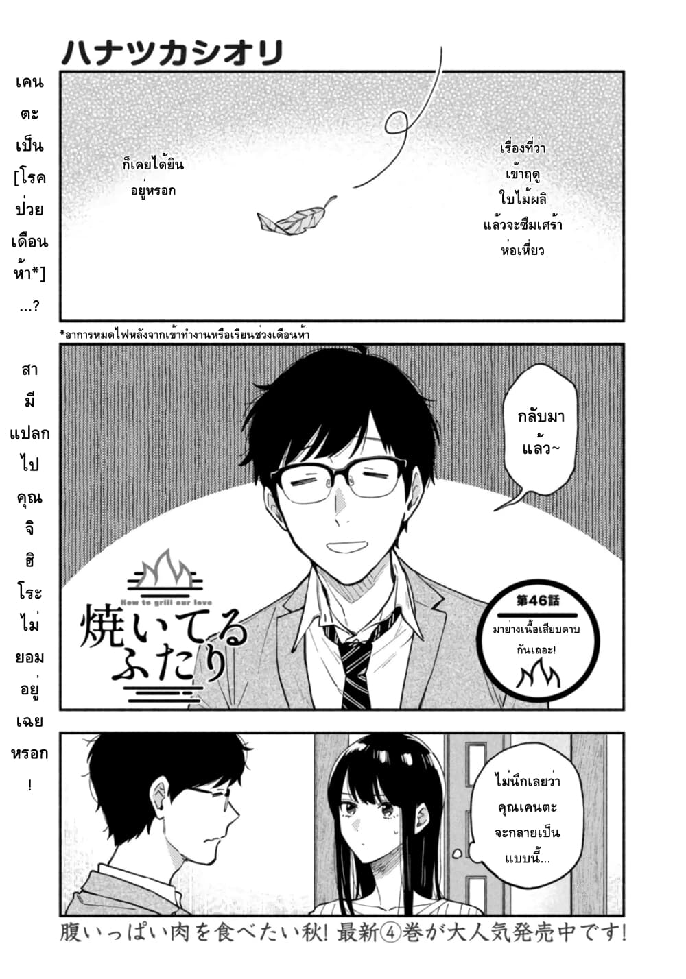 Yaiteru Futari มนต์รักเตาย่าง 46-มาย่างเนื้อเสียบดาบกันเถอะ!