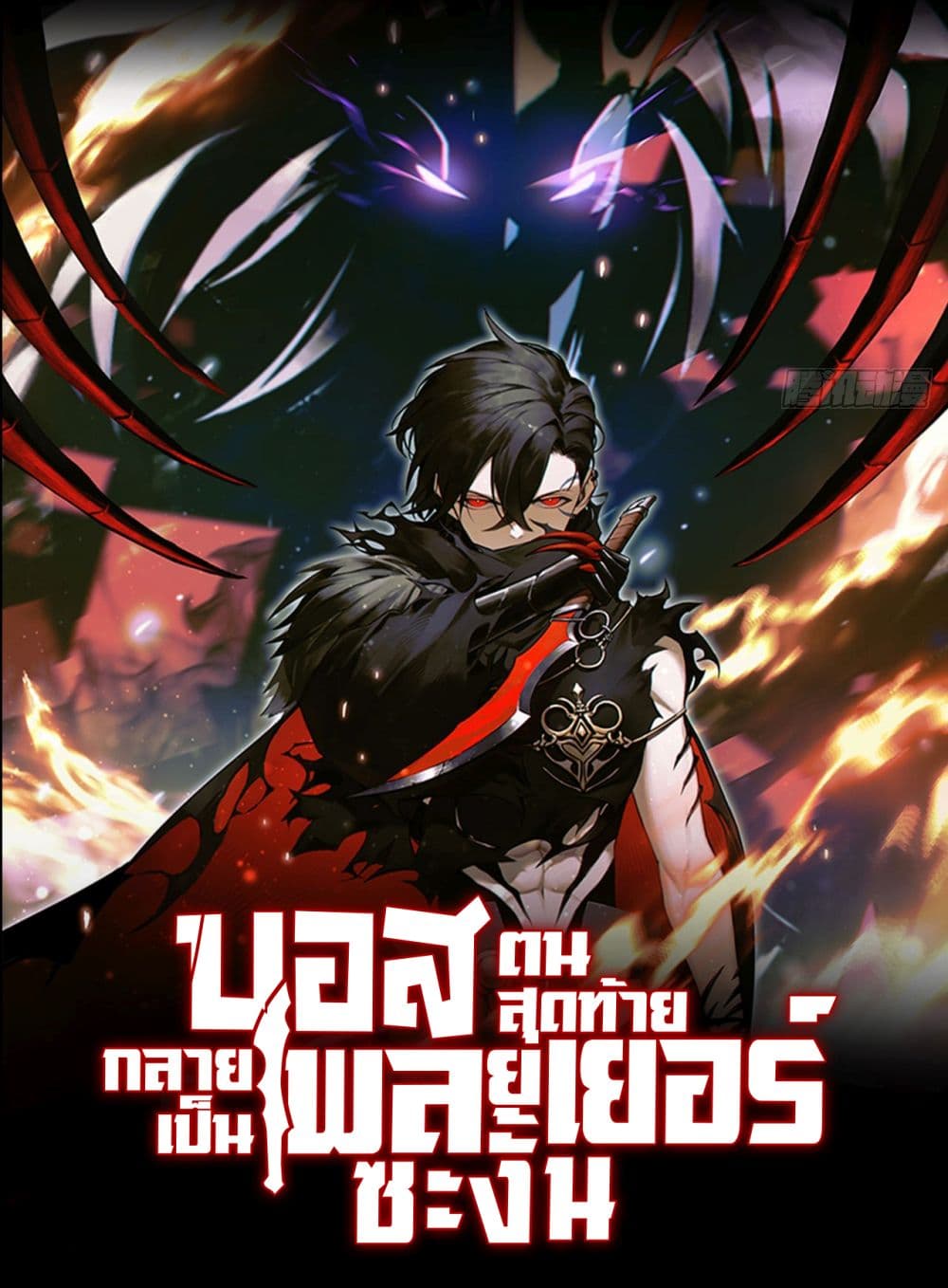 The Final Boss Became A Player 16-16